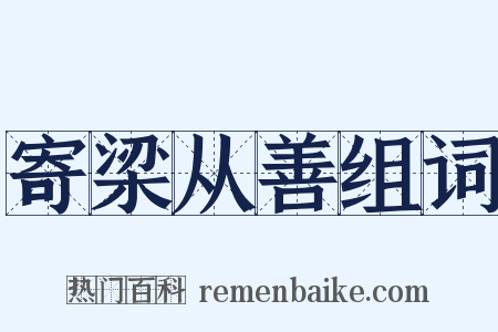 寄梁从善组词是什么意思的图片